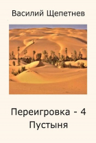 Василий Щепетнев - Переигровка - 4 Пустыня