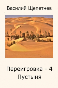 Василий Щепетнев - Переигровка - 4 Пустыня