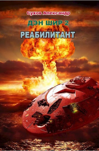 Александр Сухов - Дэн Шир 2 Реабилитант