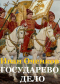 Иван Оченков - Государево дело.