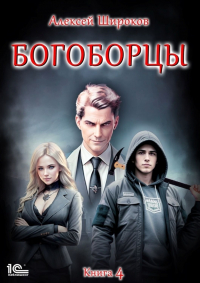 Алексей Широков - Богоборцы 4