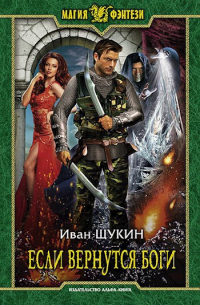 Если вернутся Боги