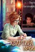 Ольга Богатикова - Квартира №66