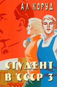Коруд Ал - Студент в СССР 3