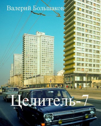 Валерий Большаков - Целитель-7