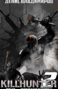 Киллхантер 2: Цель - превосходство