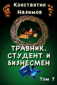 Константин Назимов - Травник. Студент и бизнесмен