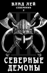 Северянин 2: Северные Демоны