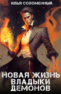 Илья Соломенный - Новая жизнь владыки демонов