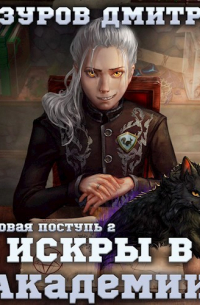 Громовая поступь 2. Искры в академии