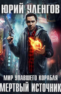 Мертвый источник