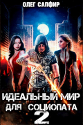 Идеальный мир для Социопата 2