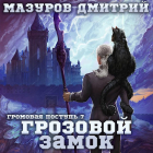 Дмитрий Мазуров - Громовая поступь 7. Грозовой замок