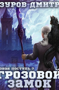 Дмитрий Мазуров - Громовая поступь 7. Грозовой замок