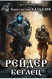 Рейдер. Беглец