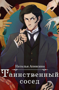 Таинственный сосед