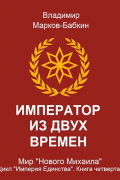 Император из двух времен