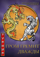  - Гром гремит дважды. Турнир