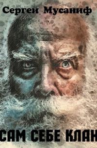 Сам себе клан