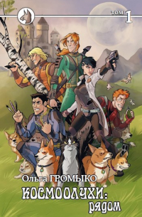 Космоолухи: рядом. Том 1.