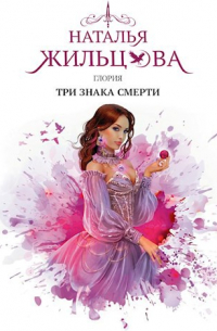 Глория. Три знака смерти