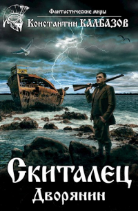 Константин Калбазов - Скиталец. Дворянин