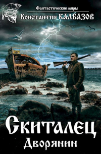 Константин Калбазов - Скиталец. Дворянин