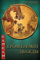  - Гром гремит дважды. Капкан