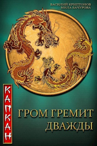  - Гром гремит дважды. Капкан