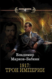 1917: Трон Империи