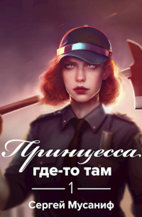 Сергей Мусаниф - Принцесса где-то там