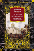 Государи Московские. Бремя власти. Симеон Гордый