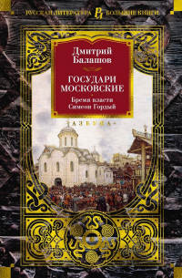 Дмитрий Балашов - Государи Московские. Бремя власти. Симеон Гордый (сборник)