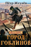 Пётр Жгулёв - Real-Rpg. Город гоблинов