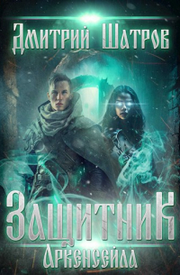 Защитник Аркенсейла