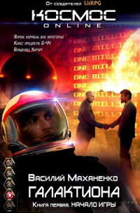 Галактиона. Книга первая: Начало игры