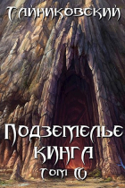 Тайниковский - Подземелье Кинга. Том IV