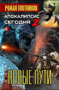 Роман Злотников - Апокалипсис сегодня. Новые пути.