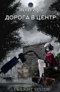 Дорога в центр