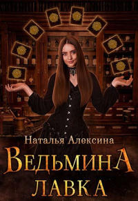 Наталья Алексина - Ведьмина лавка