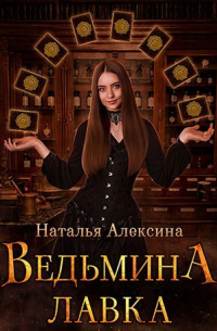 Наталья Алексина - Ведьмина лавка