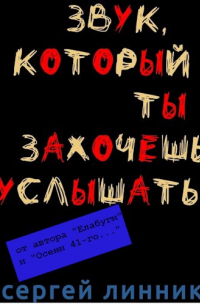 Сергей Линник - Звук, который ты захочешь услышать