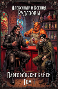 Паргоронские байки. Том 1