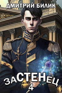 Дмитрий Билик - Застенец 4