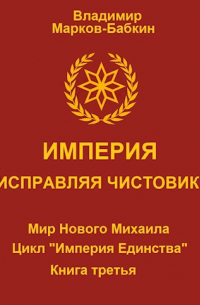 Империя. Исправляя чистовик