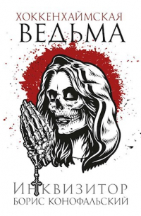 Хоккенхаймская ведьма