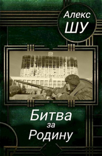 Алекс Шу - Последний солдат СССР. Книга 2. Битва за Родину