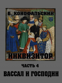 Борис Конофальский - Вассал и господин