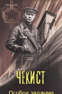 Чекист. Особое задание.