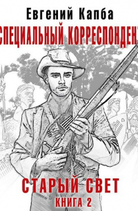 Евгений Капба - Специальный корреспондент